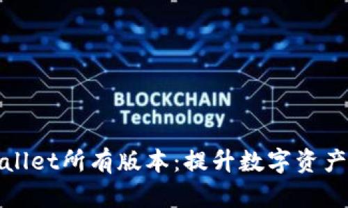 全面解读tpWallet所有版本：提升数字资产安全与便捷性