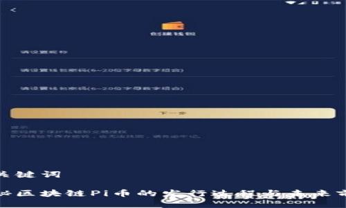 和关键词

揭秘区块链Pi币的发行过程与未来前景