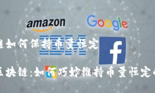区块链如何保持币量恒定

揭秘区块链：如何巧妙维持币量恒定的秘密