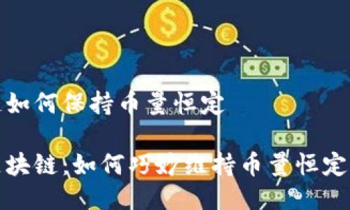 区块链如何保持币量恒定

揭秘区块链：如何巧妙维持币量恒定的秘密