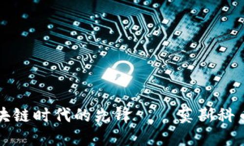 探索区块链时代的先锋——莫斯科币的魅力