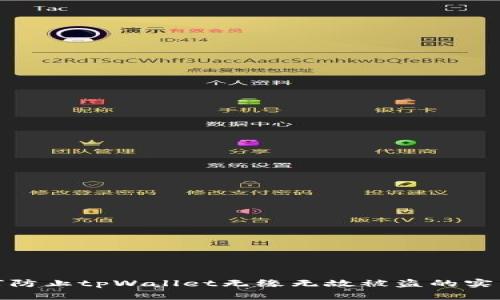 : 如何防止tpWallet无缘无故被盗的实用指南