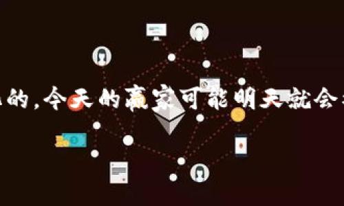 当然，区块链领域变化迅速，各种加密货币的受欢迎程度时常波动。不过，最近比较火的币种通常是一些因技术进步、市场需求或新闻事件而受到关注的币。比如以太坊（Ethereum）最近经常成为焦点，尤其是其向以太坊2.0的转型。这一转型旨在提高网络的可扩展性和安全性，吸引了大量投资者和开发者的关注。

最近比较火的区块链币种分析

以太坊（Ethereum）无疑是近年来区块链领域内的佼佼者。它不仅仅是一种加密货币，还提供了强大的智能合约功能，允许开发者在其平台上构建去中心化应用（DApps）。不仅如此，以太坊的生态系统中还涌现出各种各样的项目，从去中心化金融（DeFi）到非同质化代币（NFT），都为其带来了巨大的曝光率和关注度。

另一种受到关注的币种是泰达币（Tether, USDT），作为一种稳定币，它在市场波动中提供了相对稳定的价值。很多用户在情绪波动时会选择将资产转换为USDT，以避免损失，进一步推动了其交易量的增长。

此外，Layer 2 解决方案中的Polygon（MATIC）也频频登上热搜。随着以太坊网络的拥堵问题愈发明显，Polygon基于以太坊之上，提供了低费用和快速交易的一系列解决方案，吸引了不少开发者和用户的加入。

最后，我们不能忘记比特币（Bitcoin, BTC），尽管它的市场份额有所减少，但它依然是整个加密货币市场的“风向标”。当比特币价格波动时，通常与之相关的其他币种也会受到影响，包括以太坊及其他基于区块链的项目。

引发用户关注的原因

那么，是什么原因使得这些币种在市场上如此火热呢？首先，技术的革新是一个关键因素。例如，以太坊从PoW（工作量证明）转向PoS（权益证明），不仅提升了网络的处理能力，还显著降低了能源消耗。这样的变化不仅吸引了用户的关注，也引发了投资者对未来的期待。

其次，社区的参与和支持也是不容忽视的一环。通过社交媒体、论坛等途径，用户可以与其他投资者分享经验和见解，这种互动促进了信息的传播和交易的活跃。尤其是在Twitter、Reddit等平台上，关于这些币种的讨论往往可以促进市场的热度。

最后，市场之间的相互影响也是关键因素之一。倘若比特币或以太坊价格上涨，会引发其他币种的快速跟进。而这一切的起源往往是一小部分投资者的积极参与，接着形成了合力，推动价格和讨论进一步上扬。

相关问题探讨

**问题一：区块链技术未来发展趋势如何？**

区块链技术的未来发展潜力巨大。随着越来越多的行业领军企业进入区块链领域，我们可以看到不仅是金融、供应链、医疗等传统行业，甚至娱乐和艺术领域也在探索各种应用可能性。普遍认为，未来的区块链将更加侧重于可扩展性和能源的有效利用，同时安全性也是不容忽视的关键要素。

许多新兴技术如零知识证明、跨链技术等，正在逐步成熟，并有可能改变现有的区块链使用方式。这些技术在提升隐私和安全性方面尤为突出。与此同时，监管政策也在逐渐成熟。然而，这也意味着用户在参与区块链投资时需要更加注意法律合规的问题。此外，用户教育和市场接受度依然是促进其广泛应用的一大挑战。

**问题二：用户在选择投资的币种时，应该考虑哪些因素？**

对于希望在区块链领域投资的用户而言，选择币种时需要综合考虑多个因素。首先，币种的技术背景，包括其底层区块链技术的可行性与稳定性都是重要指标。例如，是否有众多开发者在支持该项目，技术路线图是否清晰可见，这都是值得关注的内容。

其次，市场接受度也不容忽视。用户可以评估该币种在社交媒体上的讨论热度，相关项目是否获得足够的资金支持或合作。这些因素总能帮助用户判断该项目是否值得投资。

除此之外，用户也需要了解整个市场的走势，包括相关政策环境、主流媒体对该币种的报道等。市场的变化无常要求投资者具备良好的风险控制能力，避免在价格波动中做出冲动决策。

总结

最近在区块链领域被广泛关注的币种，如以太坊、泰达币、Polygon和比特币，各自都有其独特的优势和市场表现。然而，我们要知道，市场是不断变化的，今天的赢家可能明天就会被新的技术和项目所替代。了解当前的发展趋势、比较不同币种之间的差异，并关注技术背景、社区支持以及市场走势，都是进行投资前的重要准备。

随着时间推移，区块链技术无疑会继续影响我们的生活和经济结构，而我们则需要紧跟这一发展的步伐，以获取更多的机会和体验。