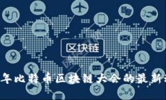 深入探讨2023年比特币区块链大会的最新动态与未
