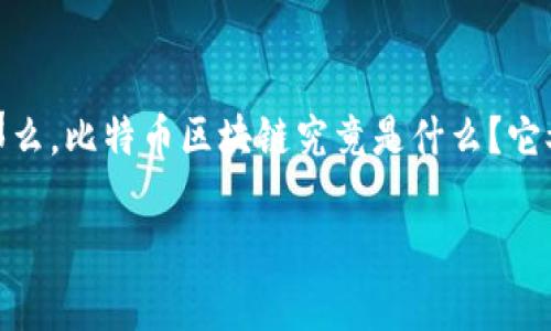 比特币区块链的奥秘

在数字货币的世界里，比特币是最为流行的代名词。然而，许多人对它背后的技术——区块链仍感到迷茫。那么，比特币区块链究竟是什么？它又是如何运作的呢？本文将深入探讨比特币区块链的构造、运作原理，以及它在我们生活中可能带来的影响。

揭开比特币区块链神秘面纱的全面解析