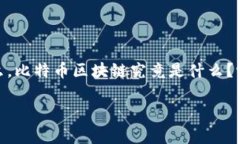 比特币区块链的奥秘在数字货币的世界里，比特