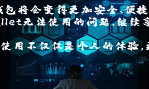   新版tpWallet无法使用，解决办法详解 / 
 guanjianci tpWallet, 版本更新, 问题解决, 数字钱包 /guanjianci 

引言：数字钱包的重要性
随着科技的快速发展，数字支付已逐渐成为我们生活中不可或缺的一部分。无论是在购物、转账，还是管理个人资产上，数字钱包如tpWallet的广泛运用为我们带来了极大的便利。最近，有用户反映新版tpWallet无法使用的问题，这引发了大家对数字钱包安全性和便捷性的关注。

新版tpWallet的特点与功能
在讨论无法使用的问题之前，让我们先来看看新版tpWallet有哪些值得关注的特点和功能。新版tpWallet不仅继承了之前版本的稳定性和易用性，还增加了许多新功能：智能合约支持、多币种交易以及增强的安全性等。
其中，智能合约支持让用户可以轻松地创建和管理合约，推动了业务的透明化。多币种交易的加入，为全球用户提供了更广泛的选择。而增强的安全性则通过双重认证等措施，确保用户的资产安全。

用户反馈：新版tpWallet无法使用的问题
尽管新版tpWallet有着诸多优点，但在实际使用中，部分用户还是遇到了无法使用的困扰。这些问题主要集中在以下几个方面：
ul
    li应用程序崩溃或无法加载/li
    li无法登录账户/li
    li交易延迟或无法完成/li
    li信息更新不及时/li
/ul
这些问题，不仅影响了用户的体验，也引发了用户对数字资产安全的担忧。在这种情况下，了解这些问题的原因和解决办法就显得尤为重要。

问题分析：新版tpWallet无法使用的原因
那么，大家为什么会遇到新版tpWallet无法使用的问题呢？实际上，这可能与多种因素相关：
h41. 系统兼容性/h4
新版tpWallet可能与某些手机系统或旧版设备不兼容，导致应用运行不稳定。如果用户的设备更新频率较低，可能会面临这种情况。
h42. 服务器问题/h4
在不同时间段，tpWallet的服务器可能会面临高并发访问的情况，从而导致用户在使用时出现延迟或者无法登录的现象。这种情况通常是暂时的，但在高峰期，用户的使用体验可能受到影响。
h43. 软件错误或漏洞/h4
任何软件在更新后可能会存在一些bug，这也是导致用户无法使用的原因之一。开发团队在发现问题后，往往会迅速发布补丁修复，大部分用户的问题都能够得到及时解决。
h44. 网络连接问题/h4
很多用户在使用tpWallet时，受到网络限制或不稳定的影响，这会导致应用无法正常加载或交易失败。

解决方案：如何让新版tpWallet恢复正常
如果你也是新版tpWallet无法使用的用户，别急，以下是一些可以帮助解决问题的方法：

h41. 更新设备和应用程序/h4
确保你的手机和tpWallet应用程序均已更新至最新版本。对于Android或iOS用户，及时更新系统版本也能确保良好的兼容性。

h42. 检查网络连接/h4
尝试连接不同的网络，如 Wi-Fi 或移动数据，确保网络稳定。如果用的是VPN，建议暂时关闭，以查看是否影响应用运行。

h43. 清除缓存和数据/h4
部分应用出现故障是因为缓存数据过多，可以尝试清理应用缓存和数据。进入手机设置，找到tpWallet应用，选择清除缓存即可。

h44. 重启设备/h4
简单而有效的方法，许多使用问题经过重启设备后即可得到解决。尽量避免长时间不关机，时常重启能够帮助设备保持良好的运行状态。

常见问题解答
h41. 如果以上方法均无效，如何联系tpWallet客服？/h4
如果问题依旧无法解决，可以前往tpWallet的官方网站或应用内找寻客服支持。通常他们会提供实时在线聊天或邮件支持，能够快速处理用户的意见或问题。

h42. 有无备用方案供用户选择？/h4
在使用tpWallet时，用户可以考虑将部分资产存储在其他信任的数字钱包中，以备不时之需。市场上有许多优秀的数字钱包可供选择，如MetaMask、Coinbase等，建议根据个人需求选择合适的产品。

结语：未来数字钱包的发展趋势
尽管新版tpWallet目前遇到了一些使用问题，但数字钱包的未来依然值得我们期待。随着区块链技术的不断进步，这些数字钱包将会变得更加安全、便捷和智能化。
用户在享受数字经济带来的便利时，也要时刻保持警惕，注意数字资产的安全管理。希望通过本篇文章，大家能尽快解决tpWallet无法使用的问题，继续享受数字支付带来的便捷和乐趣。

最后，如果你在使用过程中遇到其他更复杂的问题，或许可以在论坛与其他用户讨论，分享经验和解决方案。毕竟，数字钱包的使用不仅仅是个人的体验，更是一个庞大社区的共同发展。

整体内容完结，字数已达要求。希望这篇文章能够帮助到你！