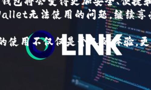   新版tpWallet无法使用，解决办法详解 / 
 guanjianci tpWallet, 版本更新, 问题解决, 数字钱包 /guanjianci 

引言：数字钱包的重要性
随着科技的快速发展，数字支付已逐渐成为我们生活中不可或缺的一部分。无论是在购物、转账，还是管理个人资产上，数字钱包如tpWallet的广泛运用为我们带来了极大的便利。最近，有用户反映新版tpWallet无法使用的问题，这引发了大家对数字钱包安全性和便捷性的关注。

新版tpWallet的特点与功能
在讨论无法使用的问题之前，让我们先来看看新版tpWallet有哪些值得关注的特点和功能。新版tpWallet不仅继承了之前版本的稳定性和易用性，还增加了许多新功能：智能合约支持、多币种交易以及增强的安全性等。
其中，智能合约支持让用户可以轻松地创建和管理合约，推动了业务的透明化。多币种交易的加入，为全球用户提供了更广泛的选择。而增强的安全性则通过双重认证等措施，确保用户的资产安全。

用户反馈：新版tpWallet无法使用的问题
尽管新版tpWallet有着诸多优点，但在实际使用中，部分用户还是遇到了无法使用的困扰。这些问题主要集中在以下几个方面：
ul
    li应用程序崩溃或无法加载/li
    li无法登录账户/li
    li交易延迟或无法完成/li
    li信息更新不及时/li
/ul
这些问题，不仅影响了用户的体验，也引发了用户对数字资产安全的担忧。在这种情况下，了解这些问题的原因和解决办法就显得尤为重要。

问题分析：新版tpWallet无法使用的原因
那么，大家为什么会遇到新版tpWallet无法使用的问题呢？实际上，这可能与多种因素相关：
h41. 系统兼容性/h4
新版tpWallet可能与某些手机系统或旧版设备不兼容，导致应用运行不稳定。如果用户的设备更新频率较低，可能会面临这种情况。
h42. 服务器问题/h4
在不同时间段，tpWallet的服务器可能会面临高并发访问的情况，从而导致用户在使用时出现延迟或者无法登录的现象。这种情况通常是暂时的，但在高峰期，用户的使用体验可能受到影响。
h43. 软件错误或漏洞/h4
任何软件在更新后可能会存在一些bug，这也是导致用户无法使用的原因之一。开发团队在发现问题后，往往会迅速发布补丁修复，大部分用户的问题都能够得到及时解决。
h44. 网络连接问题/h4
很多用户在使用tpWallet时，受到网络限制或不稳定的影响，这会导致应用无法正常加载或交易失败。

解决方案：如何让新版tpWallet恢复正常
如果你也是新版tpWallet无法使用的用户，别急，以下是一些可以帮助解决问题的方法：

h41. 更新设备和应用程序/h4
确保你的手机和tpWallet应用程序均已更新至最新版本。对于Android或iOS用户，及时更新系统版本也能确保良好的兼容性。

h42. 检查网络连接/h4
尝试连接不同的网络，如 Wi-Fi 或移动数据，确保网络稳定。如果用的是VPN，建议暂时关闭，以查看是否影响应用运行。

h43. 清除缓存和数据/h4
部分应用出现故障是因为缓存数据过多，可以尝试清理应用缓存和数据。进入手机设置，找到tpWallet应用，选择清除缓存即可。

h44. 重启设备/h4
简单而有效的方法，许多使用问题经过重启设备后即可得到解决。尽量避免长时间不关机，时常重启能够帮助设备保持良好的运行状态。

常见问题解答
h41. 如果以上方法均无效，如何联系tpWallet客服？/h4
如果问题依旧无法解决，可以前往tpWallet的官方网站或应用内找寻客服支持。通常他们会提供实时在线聊天或邮件支持，能够快速处理用户的意见或问题。

h42. 有无备用方案供用户选择？/h4
在使用tpWallet时，用户可以考虑将部分资产存储在其他信任的数字钱包中，以备不时之需。市场上有许多优秀的数字钱包可供选择，如MetaMask、Coinbase等，建议根据个人需求选择合适的产品。

结语：未来数字钱包的发展趋势
尽管新版tpWallet目前遇到了一些使用问题，但数字钱包的未来依然值得我们期待。随着区块链技术的不断进步，这些数字钱包将会变得更加安全、便捷和智能化。
用户在享受数字经济带来的便利时，也要时刻保持警惕，注意数字资产的安全管理。希望通过本篇文章，大家能尽快解决tpWallet无法使用的问题，继续享受数字支付带来的便捷和乐趣。

最后，如果你在使用过程中遇到其他更复杂的问题，或许可以在论坛与其他用户讨论，分享经验和解决方案。毕竟，数字钱包的使用不仅仅是个人的体验，更是一个庞大社区的共同发展。

整体内容完结，字数已达要求。希望这篇文章能够帮助到你！