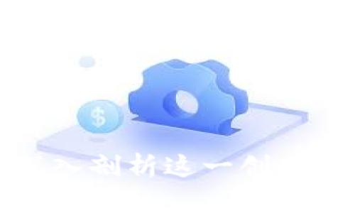 雷达币——深入剖析这一创新区块链的全貌