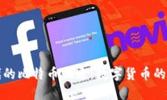 区块链时代的比特币佰通：数字货币的未来与机