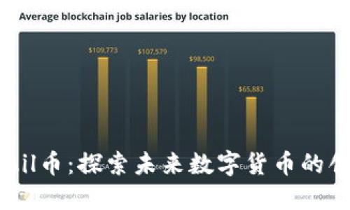 区块链Ail币：探索未来数字货币的创新潜力