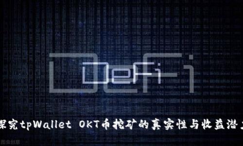 探究tpWallet OKT币挖矿的真实性与收益潜力