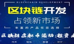 2023年最热门的区块链虚拟币活动：投资者不可错