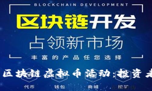 2023年最热门的区块链虚拟币活动：投资者不可错过的机会