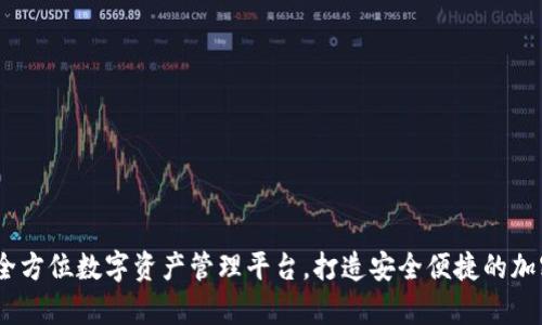 tpWallet：全方位数字资产管理平台，打造安全便捷的加密货币体验