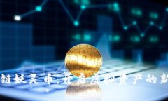 区块链妖灵币：开启虚拟资产的新篇章