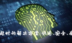 tpWallet转账超时的解决方案：快速、安全、有效的