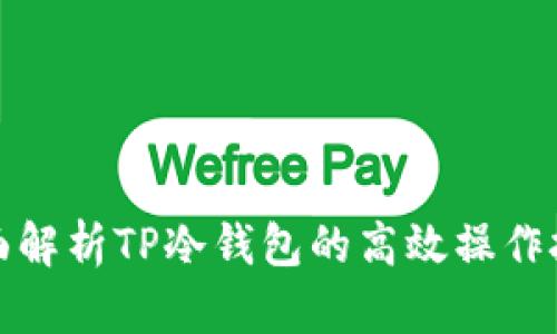 全面解析TP冷钱包的高效操作技巧