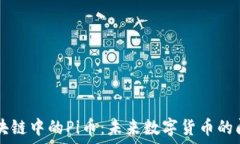   揭秘区块链中的Pi币：未来数字货币的闪耀之星