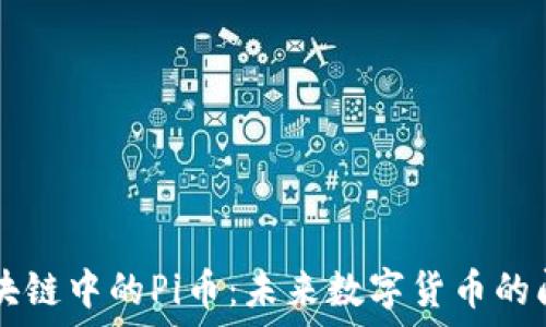  
揭秘区块链中的Pi币：未来数字货币的闪耀之星