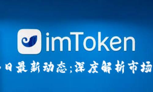 区块链虚拟币今日最新动态：深度解析市场走势与投资机会