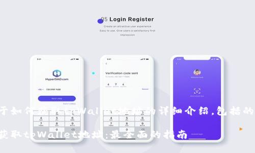 以下是关于如何获取tpWallet地址的详细介绍，包括的和关键词。

如何轻松获取tpWallet地址：最全面的指南