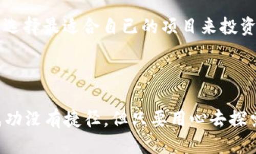 区块链能挖到什么币

jiaoti发现多元化区块链挖矿币种的魅力/jiaoti
区块链, 挖矿, 数字货币, 加密货币/guanjianci

### 区块链挖矿的基础知识

在深入探讨区块链能挖到什么币之前，我们先来了解一下什么是区块链和挖矿。区块链是一种去中心化的数据库技术，最初是为了支撑比特币这种数字货币的运行而开发的。它通过“区块”将数据按时间顺序链接，每个区块都包含了交易记录，而挖矿则是指用计算机的算力帮助维护区块链网络，验证和记录交易的过程。在这个过程中，矿工们为网络的安全性和有效性提供支持，并因此获得奖励，通常表现为新生成的数字货币。

### 区块链能挖到的主要币种

区块链挖矿的币种非常多，下面是一些最常见且具有代表性的数字货币：

#### 1. 比特币（Bitcoin, BTC）

比特币是最早也是最广为人知的加密货币，其区块链网络采用工作量证明机制（PoW），即通过计算复杂的数学问题来验证交易，矿工们在这一过程中竞争来解决问题，成功的矿工将获得新生成的比特币作为奖励。比特币挖矿需要强大的计算能力，因此通常需要专业的挖矿设备，比如ASIC矿机。

#### 2. 以太坊（Ethereum, ETH）

以太坊是另一种流行的加密货币，它不仅支持货币交易，还支持智能合约，是区块链技术的一大创新。以太坊原本也采用工作量证明机制，但在2022年进行了升级，转向了股权证明机制（PoS）。在此之前，矿工们同样通过挖矿获得ETH作为奖励，如今则需要持有以太坊并参与网络治理。

#### 3. 莱特币（Litecoin, LTC）

莱特币是比特币的“轻量级”版本，设计算法和产生速度更快。其区块生成时间大约为2.5分钟，比比特币的10分钟快得多。莱特币挖矿同样采用工作量证明机制，矿工通过解决加密问题获得奖励。尽管莱特币的市值不及比特币，但其广受认可，且挖矿的门槛相对较低。

#### 4. 狗狗币（Dogecoin, DOGE）

狗狗币最初是以玩笑形式推出的数字货币，因其有趣的狗狗头像而受到广泛关注。尽管起初并不被看好，狗狗币却逐渐发展成一个活跃的社区，并支持小额交易和小费文化。其挖矿机制允许用户通过简单的计算机硬件参与，成为一种相对“亲民”的加密货币。

#### 5. 门罗币（Monero, XMR）

门罗币是一种注重隐私和匿名性的加密货币，采用环签名等技术使交易记录难以追踪。门罗币也可以通过普通的计算机进行挖矿，这使得普通用户能够参与其中。门罗币的挖矿鼓励社区建立在安全和隐私基础上，吸引了一批对数字隐私有特别关注的用户。

### 挖矿的风险与收益

虽然挖矿听起来很吸引人，但这其中也有诸多风险和挑战。

#### 1. 成本和设备投资

挖矿需要投入计算设备、电力以及维护成本。在比特币和以太坊的挖矿中，需购买专业的矿机，这往往需要数千美元的初始投资。而电费和冷却的支出也不容小觑，尤其是在某些地区，电价往往是决定挖矿利润的关键因素。

#### 2. 难度和收益

随着越来越多的人参与挖矿，挖掘新块的难度逐渐加大，矿工的收益也在减少。比特币的供应量有限，经历几轮减半（halving）之后，单个比特币的挖掘收益开始显著降低。因此，矿工们需不断评估自己的挖矿策略，以确保收益的持续性。

#### 3. 市场波动

数字货币市场价格波动剧烈，一个好的挖矿项目可能迅速变得不赚钱。矿工们必须时刻关注市场动态，以便调整挖矿方向或止损。因此，抱着“稳赚不赔”的心态来参与挖矿是极其不明智的。

### 如何开始挖矿？

若您有兴趣参与挖矿，这里有几个简单的步骤可以帮助您入门。

#### 1. 确定挖矿目标

想要挖矿前，首先要确定您希望挖掘哪些币种。不同币种的挖矿方式、投资要求及市场风险都各不相同，因此选择您真正感兴趣和了解的币种是很重要的。

#### 2. 准备设备

评估您的预算，并根据所选币种需要的设备进行投资。比特币一般需要ASIC矿机，而其它币种，如门罗币、狗狗币等，则可以使用普通的高性能计算机。如果预算有限，可以考虑租赁计算能力来进行挖矿。

#### 3. 加入矿池

单独挖矿可能收益微薄，因此许多矿工选择加入矿池。矿池是一些矿工共同合作，集中算力的地方，按贡献分配收益。这不仅减少了挖矿的难度，还能增加获取奖励的概率。

#### 4. 安装软件

根据所选币种，下载合适的挖矿软件。在这个过程中，您可能需要了解一些基本的计算机操作知识。很多软件会附带详细的使用说明，按照指示步骤来完成基本设置即可。

#### 5. 开始挖矿

一切准备就绪后，您就可以开始挖矿了。期间要关注挖矿进度和收益情况，可以通过一些监控工具实时查看挖矿状态，调整挖矿策略。

### 常见问题解答

#### 问题1：挖矿真的能赚钱吗？

这个问题是很多新手矿工心中最大的疑虑。挖矿的收益和多种因素相关，包括币种的市场价格、电力成本、设备性能及网络难度等等。在第一次挖矿之前，最好做一些市场分析，了解该币种的预计走势和未来潜力。

#### 问题2：如何选择合适的币种？

选择挖矿币种时，您可以根据自身的兴趣、市场动态和技术普及程度来决定。市场上有众多币种，如比特币、以太坊、莱特币等，如果对某种币种机制和需求感兴趣，建议多进行深入了解，结合市场数据，选择最适合自已的项目来投资挖矿。

### 总结

区块链挖矿作为一个充满机遇和挑战的领域，吸引了越来越多的人参与。在了解币种的多样性以及如何开始矿业活动后，希望每一个想参与这个行业的人都能谨慎选择，制定科学合理的挖矿计划。成功没有捷径，但只要用心去探索，未来的某一天，你或许会在这个虚拟的世界中找到属于自己的那片天地。