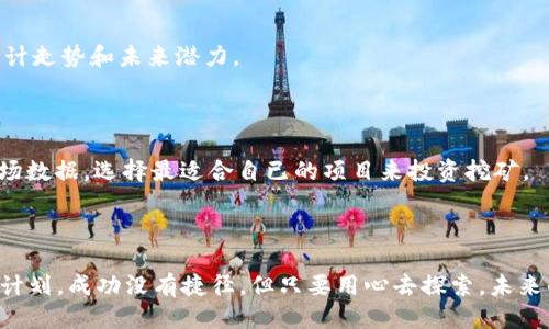 区块链能挖到什么币

jiaoti发现多元化区块链挖矿币种的魅力/jiaoti
区块链, 挖矿, 数字货币, 加密货币/guanjianci

### 区块链挖矿的基础知识

在深入探讨区块链能挖到什么币之前，我们先来了解一下什么是区块链和挖矿。区块链是一种去中心化的数据库技术，最初是为了支撑比特币这种数字货币的运行而开发的。它通过“区块”将数据按时间顺序链接，每个区块都包含了交易记录，而挖矿则是指用计算机的算力帮助维护区块链网络，验证和记录交易的过程。在这个过程中，矿工们为网络的安全性和有效性提供支持，并因此获得奖励，通常表现为新生成的数字货币。

### 区块链能挖到的主要币种

区块链挖矿的币种非常多，下面是一些最常见且具有代表性的数字货币：

#### 1. 比特币（Bitcoin, BTC）

比特币是最早也是最广为人知的加密货币，其区块链网络采用工作量证明机制（PoW），即通过计算复杂的数学问题来验证交易，矿工们在这一过程中竞争来解决问题，成功的矿工将获得新生成的比特币作为奖励。比特币挖矿需要强大的计算能力，因此通常需要专业的挖矿设备，比如ASIC矿机。

#### 2. 以太坊（Ethereum, ETH）

以太坊是另一种流行的加密货币，它不仅支持货币交易，还支持智能合约，是区块链技术的一大创新。以太坊原本也采用工作量证明机制，但在2022年进行了升级，转向了股权证明机制（PoS）。在此之前，矿工们同样通过挖矿获得ETH作为奖励，如今则需要持有以太坊并参与网络治理。

#### 3. 莱特币（Litecoin, LTC）

莱特币是比特币的“轻量级”版本，设计算法和产生速度更快。其区块生成时间大约为2.5分钟，比比特币的10分钟快得多。莱特币挖矿同样采用工作量证明机制，矿工通过解决加密问题获得奖励。尽管莱特币的市值不及比特币，但其广受认可，且挖矿的门槛相对较低。

#### 4. 狗狗币（Dogecoin, DOGE）

狗狗币最初是以玩笑形式推出的数字货币，因其有趣的狗狗头像而受到广泛关注。尽管起初并不被看好，狗狗币却逐渐发展成一个活跃的社区，并支持小额交易和小费文化。其挖矿机制允许用户通过简单的计算机硬件参与，成为一种相对“亲民”的加密货币。

#### 5. 门罗币（Monero, XMR）

门罗币是一种注重隐私和匿名性的加密货币，采用环签名等技术使交易记录难以追踪。门罗币也可以通过普通的计算机进行挖矿，这使得普通用户能够参与其中。门罗币的挖矿鼓励社区建立在安全和隐私基础上，吸引了一批对数字隐私有特别关注的用户。

### 挖矿的风险与收益

虽然挖矿听起来很吸引人，但这其中也有诸多风险和挑战。

#### 1. 成本和设备投资

挖矿需要投入计算设备、电力以及维护成本。在比特币和以太坊的挖矿中，需购买专业的矿机，这往往需要数千美元的初始投资。而电费和冷却的支出也不容小觑，尤其是在某些地区，电价往往是决定挖矿利润的关键因素。

#### 2. 难度和收益

随着越来越多的人参与挖矿，挖掘新块的难度逐渐加大，矿工的收益也在减少。比特币的供应量有限，经历几轮减半（halving）之后，单个比特币的挖掘收益开始显著降低。因此，矿工们需不断评估自己的挖矿策略，以确保收益的持续性。

#### 3. 市场波动

数字货币市场价格波动剧烈，一个好的挖矿项目可能迅速变得不赚钱。矿工们必须时刻关注市场动态，以便调整挖矿方向或止损。因此，抱着“稳赚不赔”的心态来参与挖矿是极其不明智的。

### 如何开始挖矿？

若您有兴趣参与挖矿，这里有几个简单的步骤可以帮助您入门。

#### 1. 确定挖矿目标

想要挖矿前，首先要确定您希望挖掘哪些币种。不同币种的挖矿方式、投资要求及市场风险都各不相同，因此选择您真正感兴趣和了解的币种是很重要的。

#### 2. 准备设备

评估您的预算，并根据所选币种需要的设备进行投资。比特币一般需要ASIC矿机，而其它币种，如门罗币、狗狗币等，则可以使用普通的高性能计算机。如果预算有限，可以考虑租赁计算能力来进行挖矿。

#### 3. 加入矿池

单独挖矿可能收益微薄，因此许多矿工选择加入矿池。矿池是一些矿工共同合作，集中算力的地方，按贡献分配收益。这不仅减少了挖矿的难度，还能增加获取奖励的概率。

#### 4. 安装软件

根据所选币种，下载合适的挖矿软件。在这个过程中，您可能需要了解一些基本的计算机操作知识。很多软件会附带详细的使用说明，按照指示步骤来完成基本设置即可。

#### 5. 开始挖矿

一切准备就绪后，您就可以开始挖矿了。期间要关注挖矿进度和收益情况，可以通过一些监控工具实时查看挖矿状态，调整挖矿策略。

### 常见问题解答

#### 问题1：挖矿真的能赚钱吗？

这个问题是很多新手矿工心中最大的疑虑。挖矿的收益和多种因素相关，包括币种的市场价格、电力成本、设备性能及网络难度等等。在第一次挖矿之前，最好做一些市场分析，了解该币种的预计走势和未来潜力。

#### 问题2：如何选择合适的币种？

选择挖矿币种时，您可以根据自身的兴趣、市场动态和技术普及程度来决定。市场上有众多币种，如比特币、以太坊、莱特币等，如果对某种币种机制和需求感兴趣，建议多进行深入了解，结合市场数据，选择最适合自已的项目来投资挖矿。

### 总结

区块链挖矿作为一个充满机遇和挑战的领域，吸引了越来越多的人参与。在了解币种的多样性以及如何开始矿业活动后，希望每一个想参与这个行业的人都能谨慎选择，制定科学合理的挖矿计划。成功没有捷径，但只要用心去探索，未来的某一天，你或许会在这个虚拟的世界中找到属于自己的那片天地。