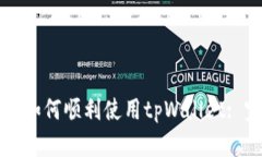 大陆用户如何顺利使用tpWallet: 完整指南