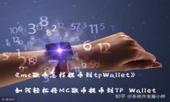 《mc猴币怎样提币到tpWallet》如何轻松将MC猴币提