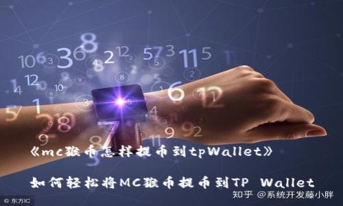《mc猴币怎样提币到tpWallet》
如何轻松将MC猴币提币到TP Wallet