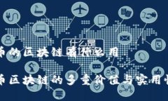 比特币的区块链有什么用比特币区块链的多重价