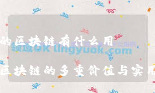 比特币的区块链有什么用

比特币区块链的多重价值与实用性探索
