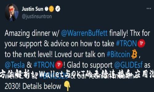 全方位解析tpWallet与OKT的无缝连接和应用潜力