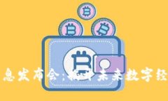 区块链最新消息发布会：揭开未来数字经济的神