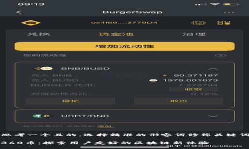 思考一个且的,选择精准的形容词修饰关键词
360币:探索用户友好的区块链新体验