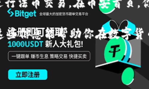 tpWallet波场转币安需要trx吗？
在探讨tpWallet与币安之间的转账时，首先要明白波场（TRON）网络的运作机制。在通过tpWallet将资产从波场转移到币安（Binance）交易所时，是否需要TRX（波场的原生代币）作为手续费是一个非常重要的问题。

波场（TRON）网络简介
波场网络是一个以区块链技术为基础、旨在构建去中心化互联网的平台。与以太坊等区块链平台相似，波场支持智能合约和去中心化应用（DApps）。因此，无论是转账还是智能合约执行，用户都需使用TRX来支付交易手续费。从这个角度来看，TRX是波场网络的“燃料”。

tpWallet钱包的功能
tpWallet是一款专注于波场生态系统的数字资产钱包，用户可以使用它来存储、发送和接收TRX及其他基于波场的代币（如USDT等）。这个钱包支持用户在波场上进行各种交易、参与DApp，以及进行资产转移。

转账到币安的必要性
在进行转账时，用户常常会遇到手续费的问题。在波场转账到币安时，tpWallet会要求用户保留一定量的TRX，以确保能顺利完成转账。这是因为每一次在波场网络上进行的交易都需要TRX作为手续费，而这个费用是无法用其他代币支付的。

为什么需要TRX手续费
手续费的必要性在于区块链网络的安全和流畅运作。每一次交易都需要被打包进区块，由矿工验证，这个过程需要消耗一定的计算能力。通过支付手续费，用户为矿工提供了激励，使他们愿意参与到网络的维护中。这不仅保障了网络的安全性，也保障了交易的快速确认。

转账步骤详解
接下来，我们来看看如何通过tpWallet将资产转移到币安的具体步骤。首先，确保你在tpWallet中有足够的TRX以支付手续费，然后按以下步骤进行操作：
ol
    li打开tpWallet，并进入钱包界面。/li
    li选择“转账”或“发送”功能。/li
    li输入币安的接收地址。这一步尤其重要，一定要核对清楚，以免造成资金损失。/li
    li输入你想要转账的币种及数量，并确保你有足够的TRX余额。/li
    li确认所有信息无误后，按下“发送”按钮。系统会自动计算需要的TRX手续费。/li
    li等待几分钟，资产会通过波场网络转移到币安账户中。/li
/ol

币安充值流程
在资产成功转账到币安后，你可以在币安的“钱包”界面查看到账情况。一定要确保币安的充值地址与tpWallet中的输入一致。转账完成后，你将能在币安进行交易，或者进行其他的资产管理操作。

常见问题解答
ul
    listrong我可以用其他代币支付手续费吗？/strong br/不可以。波场网络交易必须使用TRX作为手续费，其他代币无法替代。/li
    listrong如果我没有TRX，是否还能转账？/strong br/如果你的tpWallet中没有足够的TRX，将无法完成转账。你需要先购买或获取一些TRX。/li
/ul

总结
在通过tpWallet将波场资产转移到币安时，确实需要有一定量的TRX以支付手续费。毕竟，TRX不仅是波场网络的原生代币，也是用户进行交易时不可或缺的一部分。了解这一点后，你就可以更流畅地进行资产转移，确保你的投资决策高效而顺利。

相关问题思考
在了解了tpWallet转账到币安的过程后，或许你会对以下两个相关问题感兴趣：

1. 如何获取TRX？
获取TRX有多种方式。例如，你可以在各大交易所购买TRX。跟随市场趋势选择一个合适的时间买入，再转入你的tpWallet。此外，你还可以通过参与波场网络的DApps、交易挖矿等方式获取TRX。这种方式不但能积累TRX，同时也能让你更加深入地了解波场生态。

2. 转账到币安后如何进行交易？
一旦你的资产到达币安，你可以在交易所内很方便地进行各种交易。你可以选择将资产转换成其他数字货币，或者直接进行法币交易。在币安首页，你可以选择“市场”，查看当前的市场行情及交易对，选择适合你的资产并下单。一旦下单成功，你的交易就完成了。

通过以上步骤，你不但能更深入地了解tpWallet与币安之间的转账流程，还能为你的波场资产管理提供实用建议。希望这些信息能帮助你在数字货币的世界中更进一步！

tpWallet转币安必需的TRX手续费详解