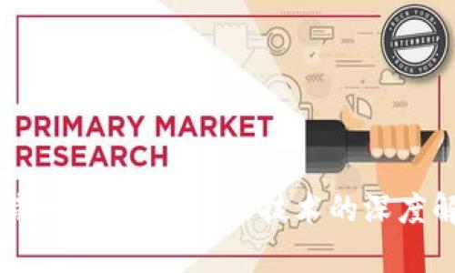 比特币与区块链1.0技术的深度解析