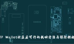 TP Wallet被盗后可行的找回方法与预防措施