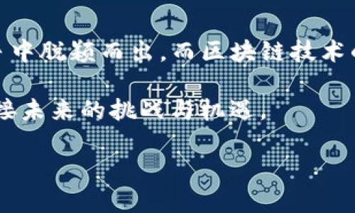 引言：区块链基金经理的重要性
在当今金融科技领域，区块链技术正日益受到关注。这种去中心化的技术不仅在加密货币中发挥着重要作用，还在许多其他行业中展现出其巨大潜力。因此，区块链基金经理的角色变得尤为关键。他们负责管理和投资与区块链相关的资产，帮助投资者把握这个快速发展领域的机会。

最新的区块链基金经理介绍
截至目前，区块链领域的风云人物层出不穷。许多基金公司为了争抢市场份额，不断更换或引进新的人才。在这方面，最新的区块链基金经理通常具备丰富的金融和技术背景，且对区块链技术有着深刻的理解。他们的任命通常会引起行业内的广泛关注。

最近，某著名对冲基金公司任命了一位新的区块链基金经理，名叫艾米莉·张（Emily Zhang）。艾米莉在区块链领域拥有超过十年的经验，她曾在多家知名的科技公司及金融机构工作，负责区块链项目的开发和投资。她的加入不仅为基金带来了新的视角，也为投资者增添了信心。

艾米莉·张的背景与专业能力
艾米莉拥有计算机科学和金融学的双学位，并在她的职业生涯中，参与过多个区块链项目。在许多初创企业中，她负责推动区块链技术的应用，同时与行业领袖保持密切联系，积累了丰富的人脉资源。这些背景使她对于市场动态、行业趋势以及投资机会的把握极具优势。

作为基金经理，艾米莉的投资策略确保基金在波动的市场中保持稳定。例如，她倾向于投资那些有潜力和创新的区块链项目，而不仅仅是追逐短期炒作的加密资产。她相信，长远的价值创造才是投资成功的关键。

她的投资理念与策略
艾米莉的投资理念强调技术驱动的价值。她坚信，区块链技术在未来将对许多行业产生深远的影响。因此，她不仅依赖于传统的财务指标来评估投资机会，还着重考虑项目的技术可行性和市场需求。

在她的指导下，基金团队会对潜在投资项目进行详尽的尽职调查，包括技术审查、市场分析及竞争对手研究。艾米莉鼓励团队关注那些在解决现实世界问题上的创新应用，比如去中心化金融（DeFi）、非同质代币（NFT）以及供应链透明化等领域。

如何选择合适的区块链基金投资
随着市场上区块链基金的种类不断增加，选择合适的投资工具变得尤为关键。艾米莉对此提出了一些建议。首先，要了解基金的投资策略，明确其是否与个人的风险承受能力相匹配。其次，需关注基金经理的背景与业绩记录，经理的经验和市场洞察力对基金表现至关重要。

此外，投资者还应当评估基金的费用结构。有些基金可能会收取较高的管理费，这在长期投资中可能会对收益产生显著影响。选择费用合理、透明的基金，能帮助投资者在投资中获得更大的回报。

区块链基金的市场前景
随着区块链技术的不断发展与应用，区块链基金的市场前景很光明。越来越多的机构投资者开始意识到区块链的潜力，这为相关基金创造了更多机会。同时，随着区块链法规的逐步完善，投资者的信心也在不断提升。

艾米莉认为，未来区块链基金将会吸引更多的资本，并会形成多元化的投资组合，涵盖技术、金融及其他各个领域。尤其是随着去中心化金融和数字经济的发展，区块链基金在大盘中的地位将会日益增强。

思考的关键问题
在讨论区块链基金经理的角色时，很多投资者会提出一些更深层次的问题。下面，我将列出两个常见的问题，并逐个进行详细探讨。

问题一：区块链技术如何影响传统金融行业？
区块链技术对传统金融行业的影响是深远的。首先，它能够提高交易的透明性和安全性。传统金融机构通常需要依赖中介，而区块链的去中心化特性使得所有交易都可以在不需要中介的情况下进行，这降低了成本，同时增加了效率。

其次，区块链可以实现实时结算，减少了资金的停滞时间，提升了流动性。这在跨境交易中尤为明显，因为传统的跨境支付通常需要几天时间，而基于区块链的支付可以实时完成。

再次，金融机构可以利用区块链技术改善客户体验。通过智能合约，银行能够自动执行合约条款，减少人为错误，并加快过程。此外，客户也可以通过区块链获得更加个性化的服务，这将有助于吸引更多客户。

总的来说，区块链技术的引入为传统金融行业带来了创新的机会，但也迫使企业必须迅速适应和转型，以免在竞争中落后。

问题二：投资区块链基金存在哪些风险？
尽管区块链基金提供了许多投资机会，但投资者也必须意识到潜在的风险。首先，市场波动性较大，尤其是加密资产的价格波动通常远超传统资产。这意味着投资者可能面临资本损失的风险，特别是在牛市和熊市之间的转换期。

其次，区块链技术仍在不断发展中，许多项目尚未经过市场检验。投资者需要仔细研究每个项目的背景和发展前景，以避免因选择错误项目而造成的损失。此外，市场上也存在一些以区块链为概念的骗局，对于普通投资者而言，这需要格外谨慎。

还有，监管风险也是需考虑的重要因素。各国对加密货币和区块链的监管政策不尽相同，一些地区可能会对相关项目实施政策限制，影响资金的流动和投资的收益。因此，投资者应该把定期跟踪政策变化作为自己投资策略的一部分。

结语：把握区块链投资的未来
综上所述，艾米莉·张的任命为区块链基金带来了新鲜的视野和策略，她的经验与专业能力将有助于推动其管理的基金在竞争中脱颖而出。而区块链技术的快速发展和广泛应用，正为投资者提供了前所未有的机会。

无论是新手投资者还是经验丰富的市场参与者，都应当认真考虑区块链基金背后的技术和市场趋势，灵活调整投资策略，以迎接未来的挑战与机遇。

最新区块链基金经理艾米莉·张：引领投资新时代