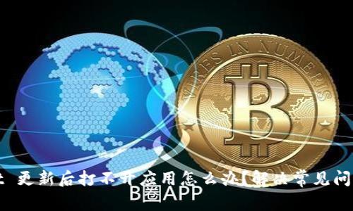 tpWallet 更新后打不开应用怎么办？解决常见问题与技巧