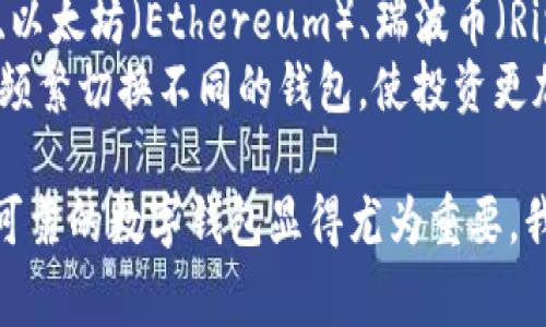 在讨论tpWallet时，首先要了解它的功能和使用方式。tpWallet是一种数字资产管理工具，旨在帮助用户安全地存储、管理和交易各种加密货币和数字资产。用户在使用tpWallet时，通常会遇到一个重要的问题：tpWallet是如何与网络交互的？它是将资产同步到网络还是分别创建？让我们一起深入探讨这个话题。

tpWallet的基本概念
tpWallet是一款用户友好的数字钱包，它为用户提供了一个集中管理多种加密货币的功能。这种数字钱包通常可以在手机和桌面设备上使用，帮助用户随时随地访问和管理他们的资产。

同步到网络与分别创建的定义
在讨论tpWallet是否同步到网络之前，我们必须先了解“同步到网络”和“分别创建”这两个概念。“同步到网络”意味着钱包中的数据（如交易历史和账户余额）会实时与区块链网络更新，以确保用户获得最新的信息。而“分别创建”则指的是每个钱包的资产管理是独立的，不会与区块链实时同步，用户需要手动进行更新。

tpWallet的工作原理
tpWallet的设计旨在为用户提供方便和安全的操作体验。它通常使用区块链技术，允许用户随时与网络进行交互。具体而言，tpWallet会在用户进行交易时与区块链数据库进行连接，验证和记录每一笔交易。

tpWallet的同步机制
使用tpWallet时，资产是如何同步到网络的呢？tpWallet中的用户资产是通过区块链技术进行管理的。每当用户执行行动，例如发送或者接收数字资产，tpWallet会实时向区块链发送这些交易信息。这样，钱包中显示的余额和交易历史能够即时更新，确保用户获得的信息是准确的。

资产管理的便利性
由于tpWallet实时与网络同步，用户在管理数字资产时会觉得格外方便。其直观的用户界面可以使用户轻松查看余额、交易历史和资产状态，从而减少了对复杂手续的需求。有时，用户甚至不用担心技术问题，就能享受到顺畅的交易体验。

tpWallet的安全性
在选择数字钱包时，安全性是一个非常重要的考量因素。tpWallet采用了多种安全机制来保护用户的资金与数据。这种机制包括私钥加密、双重验证等，确保用户的资产能够得到妥善保管。而这些安全措施的背后，则是tpWallet与区块链实时同步所带来的透明性和可追溯性。

用户体验与社区支持
但不仅仅是技术的支持，tpWallet还拥有一群活跃的用户和开发者社区。这些社区成员在平台上分享他们的使用经验，提供解决方案和建议，使得新用户能够更快上手，提升整体用户体验。

tpWallet发展前景
随着区块链技术的普及，tpWallet的未来也充满了潜力。越多越多的人开始关注数字资产的投资，数字钱包的需求会越来越高。此外，tpWallet开发者也在不断进行技术迭代，以适应用户日益增长的需求，增强功能的同时保障安全性。

在深入理解了tpWallet的工作机制和优势后，我们不妨讨论一下与之相关的一些常见问题。

相关问题一：使用tpWallet安全吗？
在使用任何数字钱包时，安全性都无疑是用户最关心的问题之一。tpWallet在安全性方面做得怎么样？首先，tpWallet采用了多层次的安全策略，包括私钥的加密存储和交易的双重认证。这意味着即便是恶意软件或黑客想要进入用户的钱包，由于未能获得相应的认证信息，攻击的难度将大大增加。
此外，tpWallet定期进行安全审核和更新，确保其安全机制能够抵御不断演变的网络威胁。这些措施使得用户在使用tpWallet时，可以在尽可能安全的环境中进行交易。

相关问题二：tpWallet支持哪些类型的加密货币？
另一个常见问题是，tpWallet支持哪些类型的加密货币？作为一个功能丰富的数字钱包，tpWallet支持主流的加密货币，比如比特币（Bitcoin）、以太坊（Ethereum）、瑞波币（Ripple）等。最新版本的tpWallet甚至开始支持一些新兴的山寨币和稳定币，这为用户提供了更广泛的选择。
这不仅使得tpWallet能够满足多样化的投资需求，也为用户在数字资产管理过程中带来了便利。用户可以在一个平台上管理多种资产，而无需频繁切换不同的钱包，使投资更加高效。

总结来看，tpWallet不仅为用户提供了方便的资产管理工具，还在安全性、用户体验和功能拓展方面不断进步。随着数字资产的普及，选择一个可靠的数字钱包显得尤为重要。我们希望，通过对tpWallet的深入了解，能帮助更多的用户做出更明智的选择。如果你还有更多疑问，欢迎随时探索和讨论！