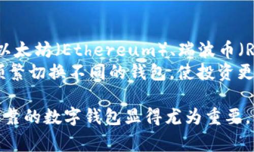 在讨论tpWallet时，首先要了解它的功能和使用方式。tpWallet是一种数字资产管理工具，旨在帮助用户安全地存储、管理和交易各种加密货币和数字资产。用户在使用tpWallet时，通常会遇到一个重要的问题：tpWallet是如何与网络交互的？它是将资产同步到网络还是分别创建？让我们一起深入探讨这个话题。

tpWallet的基本概念
tpWallet是一款用户友好的数字钱包，它为用户提供了一个集中管理多种加密货币的功能。这种数字钱包通常可以在手机和桌面设备上使用，帮助用户随时随地访问和管理他们的资产。

同步到网络与分别创建的定义
在讨论tpWallet是否同步到网络之前，我们必须先了解“同步到网络”和“分别创建”这两个概念。“同步到网络”意味着钱包中的数据（如交易历史和账户余额）会实时与区块链网络更新，以确保用户获得最新的信息。而“分别创建”则指的是每个钱包的资产管理是独立的，不会与区块链实时同步，用户需要手动进行更新。

tpWallet的工作原理
tpWallet的设计旨在为用户提供方便和安全的操作体验。它通常使用区块链技术，允许用户随时与网络进行交互。具体而言，tpWallet会在用户进行交易时与区块链数据库进行连接，验证和记录每一笔交易。

tpWallet的同步机制
使用tpWallet时，资产是如何同步到网络的呢？tpWallet中的用户资产是通过区块链技术进行管理的。每当用户执行行动，例如发送或者接收数字资产，tpWallet会实时向区块链发送这些交易信息。这样，钱包中显示的余额和交易历史能够即时更新，确保用户获得的信息是准确的。

资产管理的便利性
由于tpWallet实时与网络同步，用户在管理数字资产时会觉得格外方便。其直观的用户界面可以使用户轻松查看余额、交易历史和资产状态，从而减少了对复杂手续的需求。有时，用户甚至不用担心技术问题，就能享受到顺畅的交易体验。

tpWallet的安全性
在选择数字钱包时，安全性是一个非常重要的考量因素。tpWallet采用了多种安全机制来保护用户的资金与数据。这种机制包括私钥加密、双重验证等，确保用户的资产能够得到妥善保管。而这些安全措施的背后，则是tpWallet与区块链实时同步所带来的透明性和可追溯性。

用户体验与社区支持
但不仅仅是技术的支持，tpWallet还拥有一群活跃的用户和开发者社区。这些社区成员在平台上分享他们的使用经验，提供解决方案和建议，使得新用户能够更快上手，提升整体用户体验。

tpWallet发展前景
随着区块链技术的普及，tpWallet的未来也充满了潜力。越多越多的人开始关注数字资产的投资，数字钱包的需求会越来越高。此外，tpWallet开发者也在不断进行技术迭代，以适应用户日益增长的需求，增强功能的同时保障安全性。

在深入理解了tpWallet的工作机制和优势后，我们不妨讨论一下与之相关的一些常见问题。

相关问题一：使用tpWallet安全吗？
在使用任何数字钱包时，安全性都无疑是用户最关心的问题之一。tpWallet在安全性方面做得怎么样？首先，tpWallet采用了多层次的安全策略，包括私钥的加密存储和交易的双重认证。这意味着即便是恶意软件或黑客想要进入用户的钱包，由于未能获得相应的认证信息，攻击的难度将大大增加。
此外，tpWallet定期进行安全审核和更新，确保其安全机制能够抵御不断演变的网络威胁。这些措施使得用户在使用tpWallet时，可以在尽可能安全的环境中进行交易。

相关问题二：tpWallet支持哪些类型的加密货币？
另一个常见问题是，tpWallet支持哪些类型的加密货币？作为一个功能丰富的数字钱包，tpWallet支持主流的加密货币，比如比特币（Bitcoin）、以太坊（Ethereum）、瑞波币（Ripple）等。最新版本的tpWallet甚至开始支持一些新兴的山寨币和稳定币，这为用户提供了更广泛的选择。
这不仅使得tpWallet能够满足多样化的投资需求，也为用户在数字资产管理过程中带来了便利。用户可以在一个平台上管理多种资产，而无需频繁切换不同的钱包，使投资更加高效。

总结来看，tpWallet不仅为用户提供了方便的资产管理工具，还在安全性、用户体验和功能拓展方面不断进步。随着数字资产的普及，选择一个可靠的数字钱包显得尤为重要。我们希望，通过对tpWallet的深入了解，能帮助更多的用户做出更明智的选择。如果你还有更多疑问，欢迎随时探索和讨论！