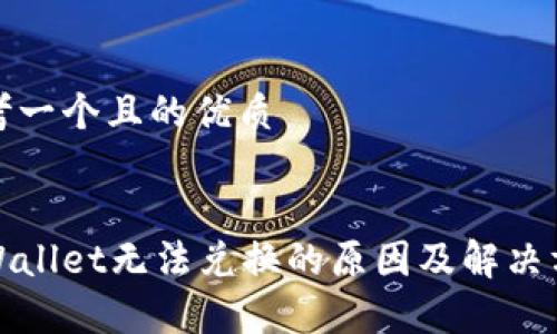 思考一个且的优质


tpWallet无法兑换的原因及解决方案