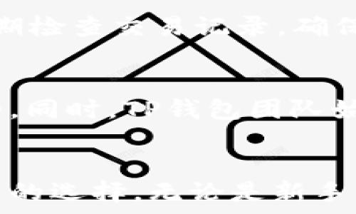   
zouqi/zouqi  
踏月而行，探索更强大的TP钱包苹果版功能  
TP钱包, 苹果手机钱包, 数字资产管理, 区块链技术/guanjianci  

引言：数字资产管理的新选择  
在数字资产迅猛发展的今天，越来越多的用户开始寻找安全可靠的方式来管理他们的数字资产。而TP钱包苹果版，如同一盏明灯，指引着我们在这片新兴的领域中稳健前行。TP钱包不仅提供了全面的资产管理功能，还以其友好的用户界面和强大的安全保障，让用户在使用的过程中倍感安心。  

TP钱包的核心功能与优势  
TP钱包苹果版的设计初衷，便是为了满足广大用户在数字资产管理上的需求。它支持多种主流数字货币，让用户能够在一个平台上轻松管理自己的资产。与此同时，TP钱包还实现了与多个链上的应用的兼容，用户可以用它进行去中心化交易、质押和借贷等操作。  

1. 安全性：数字资产的保护伞  
在选择一个数字钱包时，安全性无疑是用户最为关注的因素之一。TP钱包苹果版采用了多重安全机制，其中包括安全的私钥管理、数据加密以及生物识别技术的支持。这些先进的技术手段，让用户可以更加放心地进行数字资产的存储、交易和管理。  

2. 用户体验：简单而流畅  
TP钱包苹果版的用户界面设计遵循了简约而不简单的原则，不论是新手还是老手用户，都能在短时间内上手使用。其操作流程经过精心设计，每一步都尽可能减少用户的操作负担，让用户在交易时体验到流畅而自然的感觉。同时，TP钱包也提供了详细的用户指南和在线客服支持，确保用户在遇到问题时能够及时得到帮助。  

3. 功能丰富：满足多样化需求  
TP钱包苹果版不仅支持常规的钱包功能，比如发送和接收数字货币，更有众多衍生功能。例如，用户可以方便地在平台内进行数字资产的实时交易，获取市场最新动态。除此之外，TP钱包还支持NFT的存储和管理，随着数字艺术和收藏品的兴起，这一功能为用户提供了更多的投资选择。  

4. 持续更新：紧跟技术潮流  
数字货币市场瞬息万变，TP钱包亦在不断地更新迭代中，带来了许多新功能和技术支持。对于那些希望紧跟市场潮流的用户，等不及想要体验最新功能的用户来说，TP钱包的持续更新都是一大亮点。  

相关问题探讨  
h4Q1：在使用TP钱包的时候，有哪些注意事项？/h4  
在享受TP钱包提供的便利时，用户也应该注意一些常见的安全问题。首先，牢记自己的私钥和助记词，不要将其泄露给他人。其次，建议开启双重身份验证功能，以增强账户安全性。此外，定期检查交易记录，确保没有任何异常情况发生。如果发现可疑的活动，应立即采取措施保护账户安全。  

h4Q2：TP钱包与其他数字钱包相比，有哪些独特之处？/h4  
TP钱包之所以能够脱颖而出，除了其优秀的用户体验之外，更在于其对用户需求的深刻理解和及时响应。与其他数字钱包相比，TP钱包在安全性、兼容性和功能丰富度上都有着明显的优势。同时，TP钱包团队始终坚持技术创新，积极引入新技术和新功能，以确保用户在使用时能够体验到最前沿的工具和服务。TP钱包承诺，让每一位用户在数字资产管理的旅途中，获取最优质的服务体验。  

总结：数字资产管理的好伙伴  
TP钱包苹果版提供了一个安全、稳定的数字资产管理平台，数位用户的真实反馈也印证了这一点。在这个数字迅猛变化的时代，TP钱包作为一款具有前瞻性的应用，必将成为越来越多用户的选择。无论是新手的小白，还是在数字资产管理领域颇有经验的老玩家，TP钱包都能为每位用户提供适合他们的完整解决方案。让我们一起踏上数字资产管理的新征途，感受TP钱包为我们带来的无限可能！