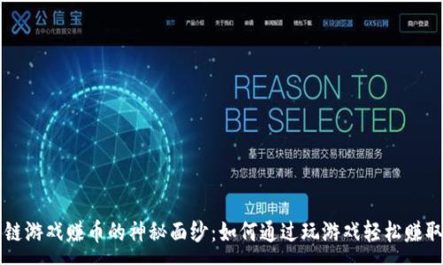 :
揭开区块链游戏赚币的神秘面纱：如何通过玩游戏轻松赚取加密货币