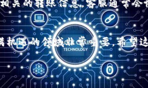 在数字货币日益流行的今天，许多人开始关注如何使用电子钱包，例如tpWallet。在本文中，我们将深入探讨如何向tpWallet充值，并附上详细的步骤和实用的小技巧，帮助你快速上手。为了方便理解，整个过程将分为几个部分进行介绍。

一、什么是tpWallet？

tpWallet是一款功能强大的数字货币钱包，它不仅支持多种加密货币的存储，还提供了方便的交易服务。不论你是新手还是老手，tpWallet都能满足你的需求。这种钱包的安全性和便捷性吸引了无数用户，尤其是在区块链和加密世界快速发展的背景下。

二、为什么选择tpWallet？

tpWallet因其用户友好的界面和多种功能而受到青睐。首先，它允许用户方便地管理各种加密资产；其次，tpWallet支持多种主流数字货币，例如比特币（BTC）、以太坊（ETH），以及其他新兴币种。此外，tpWallet还提供出色的安全性，通过多重认证和加密技术，确保用户资产的安全。

三、如何向tpWallet充值？

向tpWallet充值的过程其实并不复杂，但需要一些基础知识。以下是步骤指南，帮助你顺利完成充值。

h41. 创建tpWallet账户/h4
如果你还没有tpWallet账户，首先需要下载应用并创建一个新账户。注册流程通常包括输入你的电子邮件、设定密码，并进行身份验证。这是确保你账户安全的第一步。

h42. 选择充值方式/h4
tpWallet允许用户通过多种方式进行充值，包括银行转账、信用卡支付和数字货币转账。选择最适合你的方式，如果你持有其他的加密货币，可以选择数字货币转账。

h43. 获取充值地址/h4
如果你选择数字货币转账，登录tpWallet后，点击“充值”选项，就能获取你的充值地址。这个地址是你的tpWallet账户唯一标识，请确保准确无误，以免资产丢失。

h44. 发起转账/h4
打开你的其他钱包或交易所，输入tpWallet提供的地址，并输入你想转账的金额。确认无误后，点击发送。一般情况下，转账会在几分钟内完成，但根据区块链的拥堵情况，可能需要等待更长时间。

h45. 确认到账/h4
转账成功后，你可以在tpWallet的账户中查看余额确认是否到账。通常，充值记录会在几分钟内更新。这时，你就可以开始使用你的数字资产，进行各种投资或交易。

四、向tpWallet充值的注意事项

在进行充值时，有几个关键点需要特别注意：
ul
    listrong地址准确性：/strong确保你输入的充值地址没有错误，因为错误的地址将导致资金丢失。/li
    listrong充值额度：/strong不同的充值方式可能有最小金额限制，请提前了解相关规则。/li
    listrong手续费：/strong充值时可能会产生手续费，根据你选择的方式不同，费用也会不同。要合理预估费用，以免影响你充值的金额。/li
/ul

五、充值成功后做什么？

一旦你完成充值，你可以根据自己的需求决定下一步。不少用户会选择购买其他加密资产，或者参与各种投资项目。你可以使用这些资产进行交易、参与去中心化金融（DeFi）或者进行资产管理。

六、常见问题解答

h41. 向tpWallet充值需要多久？/h4
这个问题的答案取决于你所选择的充值方式。如果你通过银行转账，通常需要1-3个工作日才能到账，但如果是通过数字货币转账，通常只需几分钟，最慢也不会超过1小时。要切记，要依据区块链的拥堵情况来预估到账时间。

h42. 如果充值失败我该怎么办？/h4
如果充值过程中出现问题，请先检查你输入的充值地址和金额是否正确。如果确认无误，建议联系tpWallet的客服支持，提供相关的转账信息，客服通常会协助你解决问题。

结语
通过以上介绍，相信你对如何向tpWallet充值有了更清晰的认识。随着数字货币的普及，掌握这些基础知识对你进入这个充满机遇的领域非常重要。希望这些信息能帮助你顺利地完成充值，开启你的数字货币之旅！

如何轻松向tpWallet充值，快速上手指南