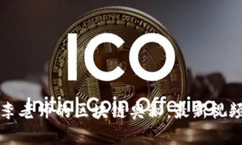 探索李老师的区块链奥秘：最新视频分享