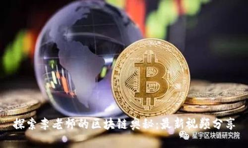 探索李老师的区块链奥秘：最新视频分享
