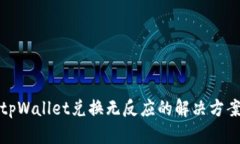 tpWallet兑换无反应的解决方案